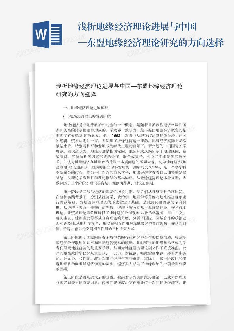 浅析地缘经济理论进展与中国—东盟地缘经济理论研究的方向选择