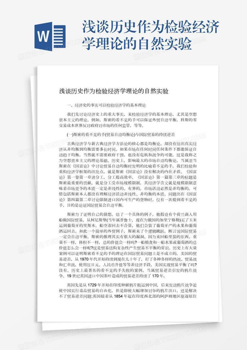 浅谈历史作为检验经济学理论的自然实验