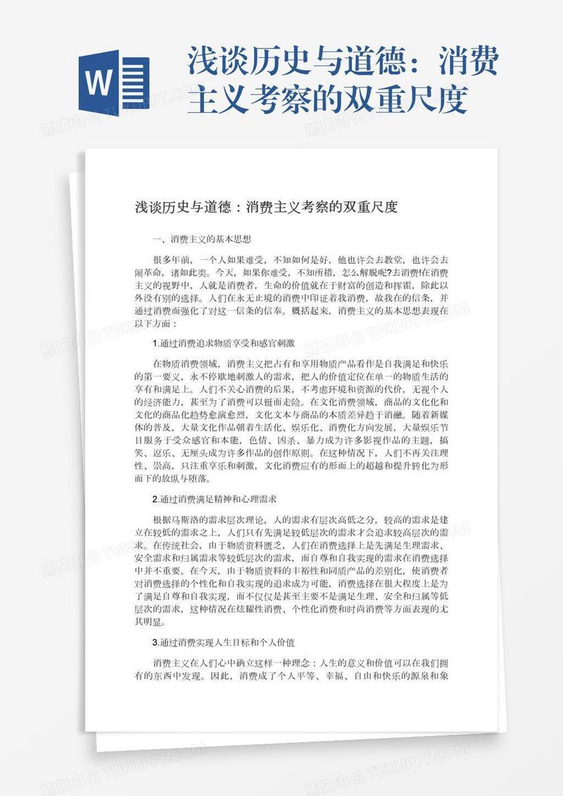 浅谈历史与道德：消费主义考察的双重尺度