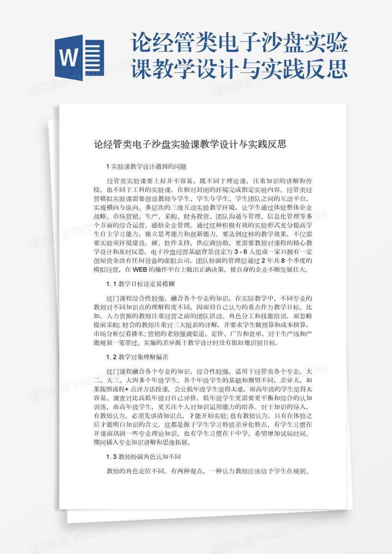 论经管类电子沙盘实验课教学设计与实践反思