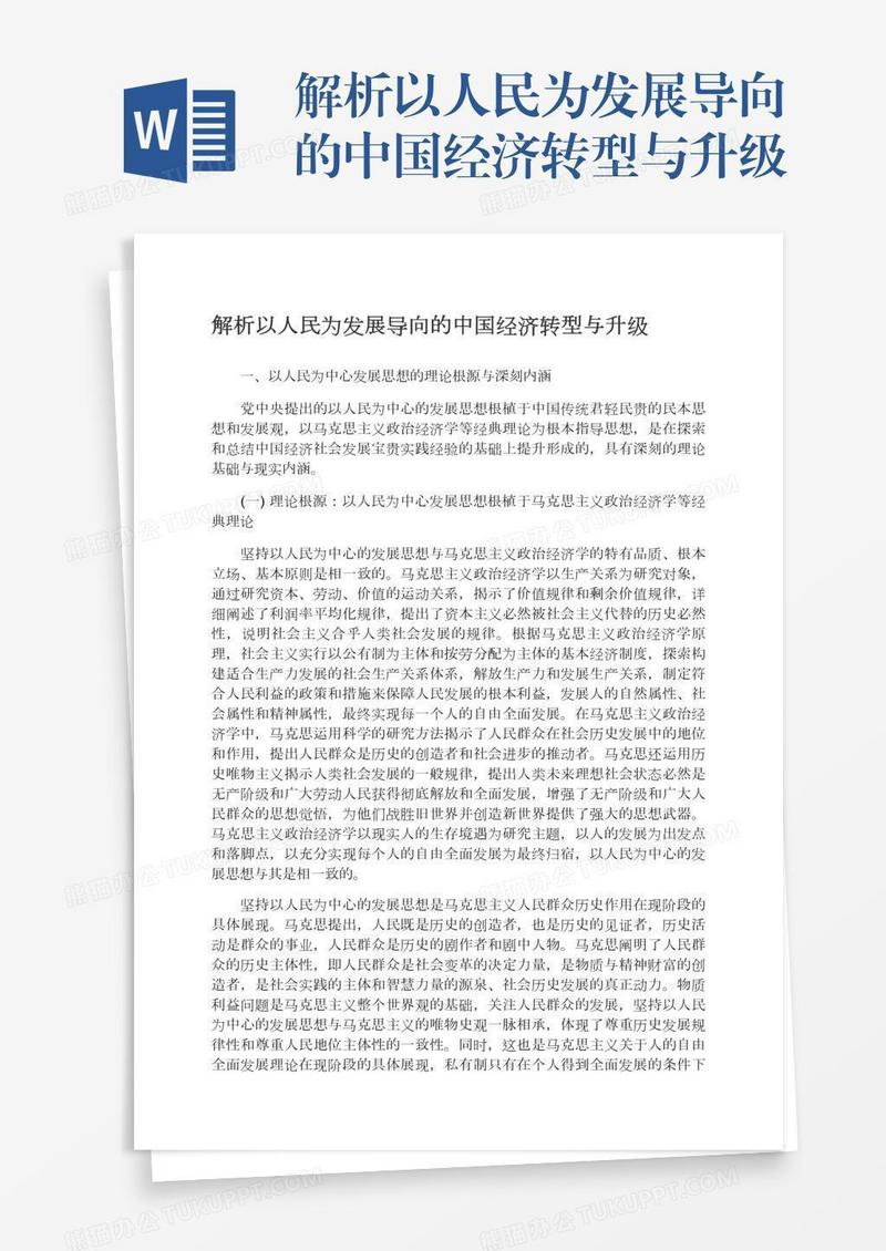 解析以人民为发展导向的中国经济转型与升级