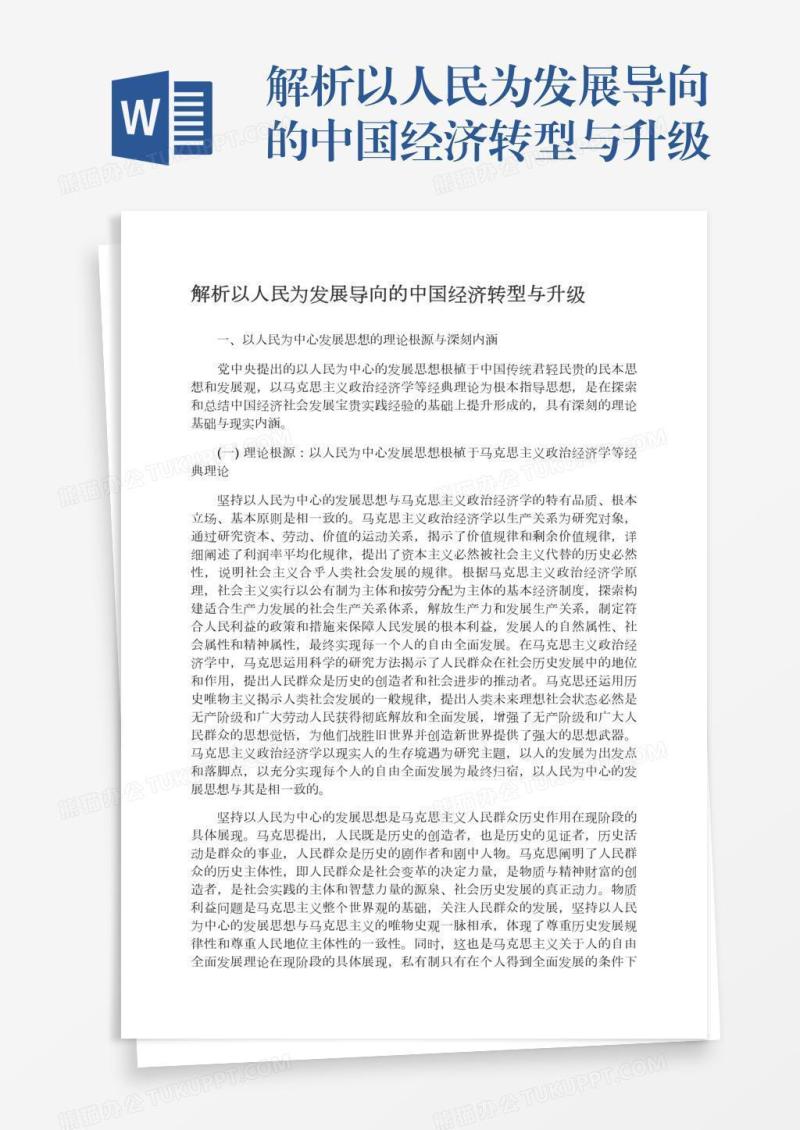解析以人民为发展导向的中国经济转型与升级