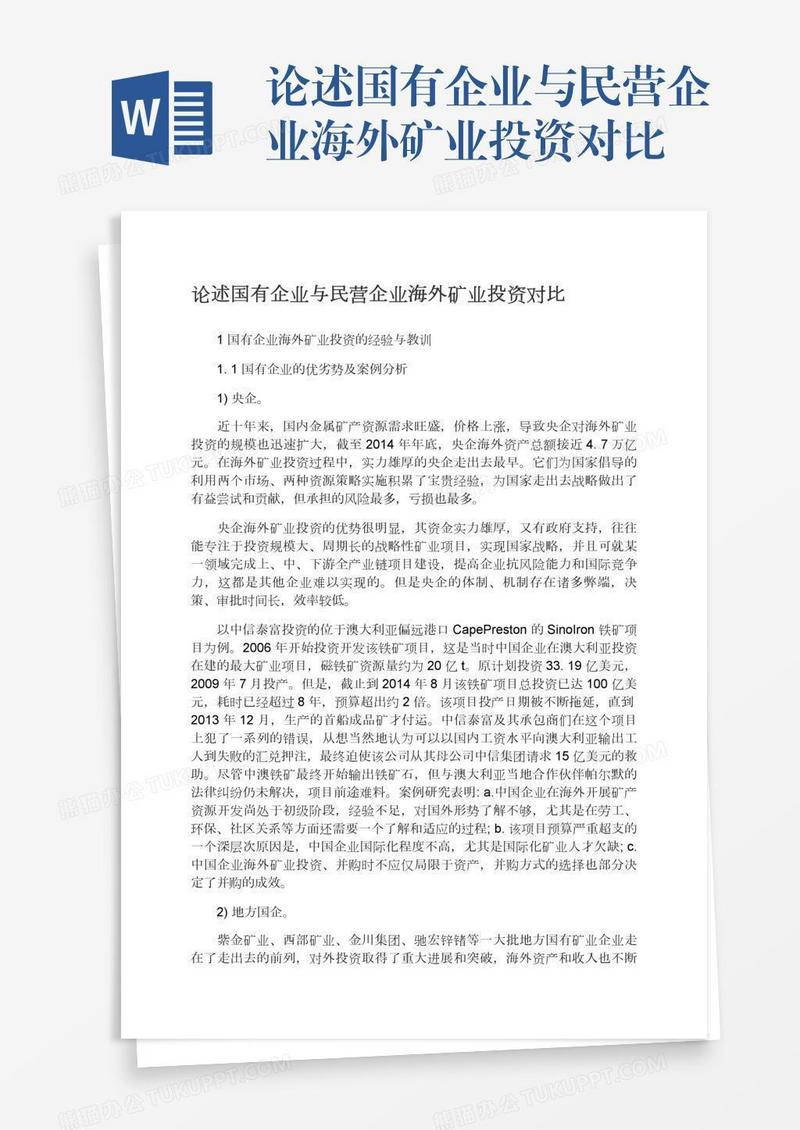 论述国有企业与民营企业海外矿业投资对比