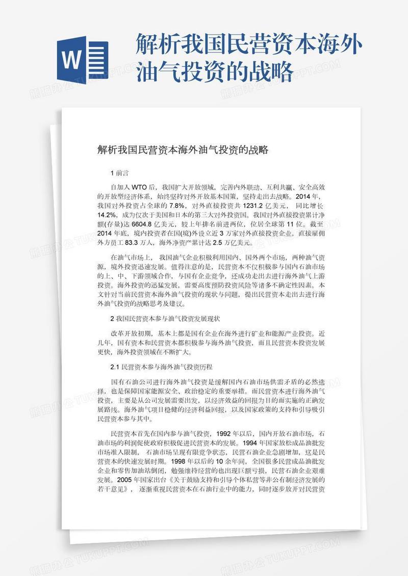 解析我国民营资本海外油气投资的战略