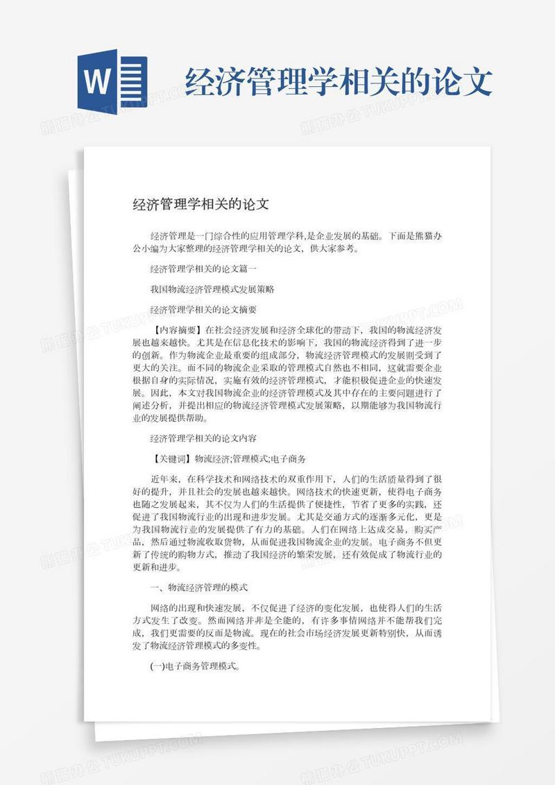 经济管理学相关的论文