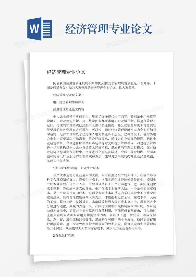 经济管理专业论文