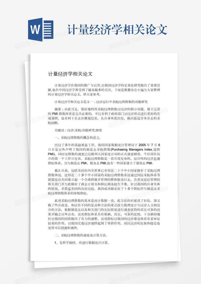 计量经济学相关论文