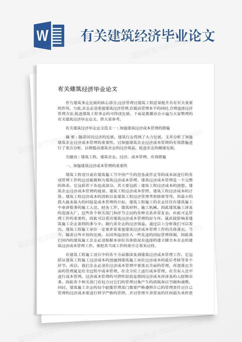 有关建筑经济毕业论文