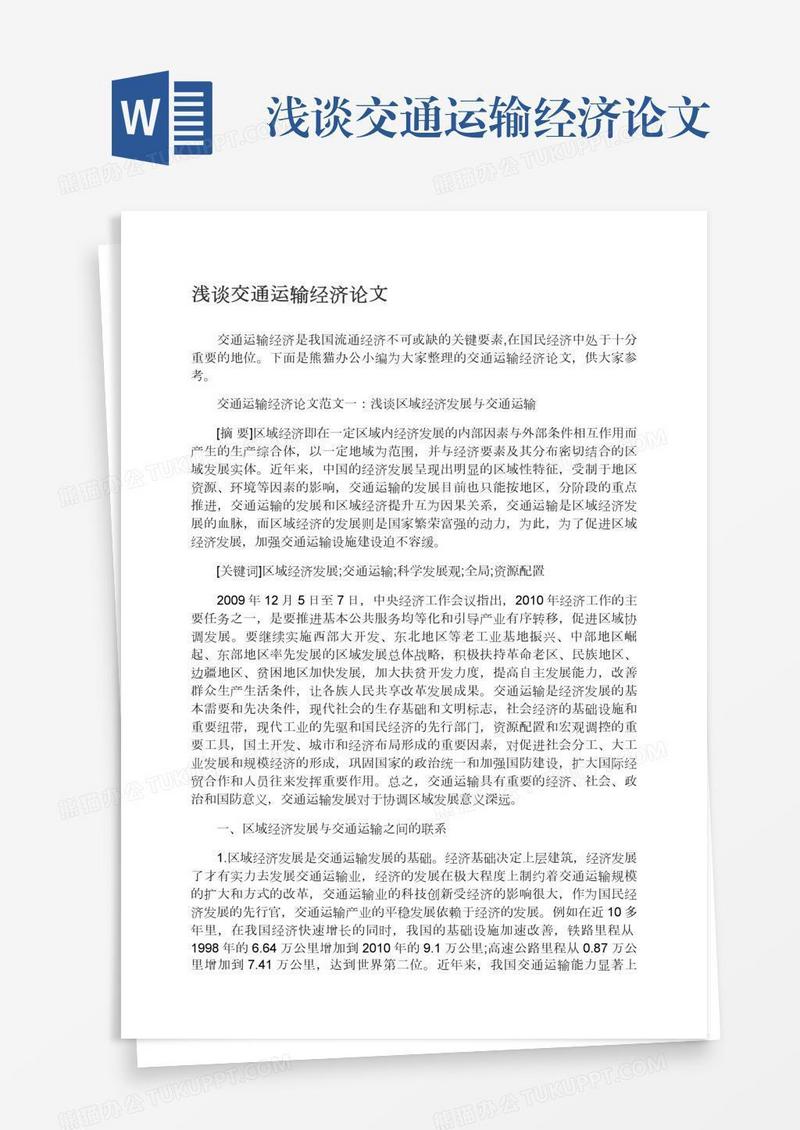 浅谈交通运输经济论文