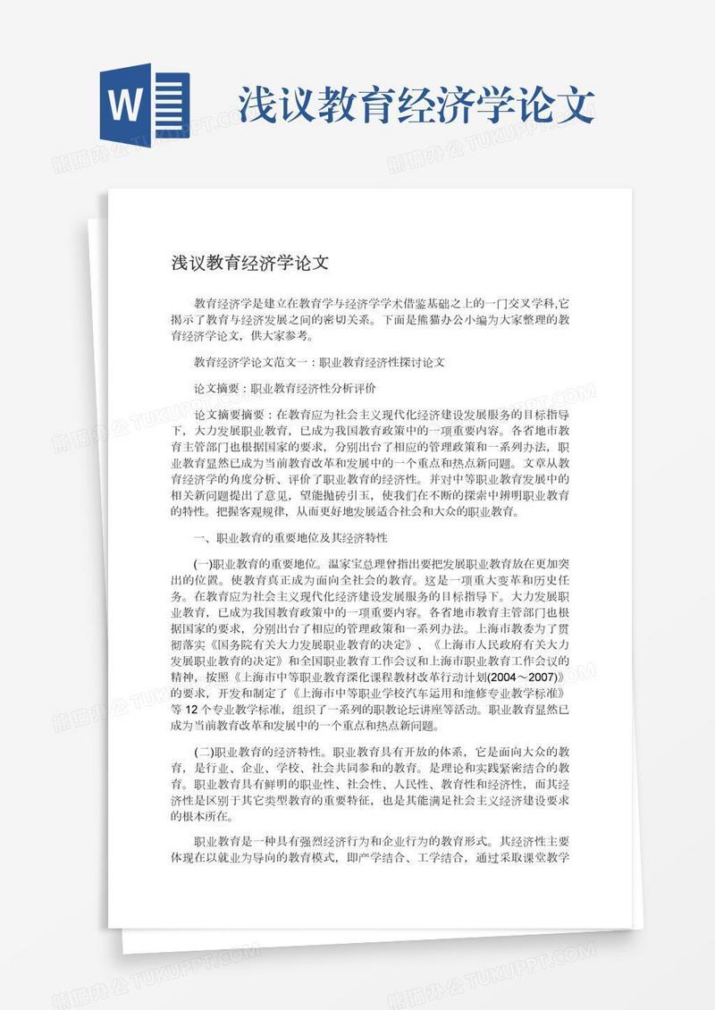 浅议教育经济学论文
