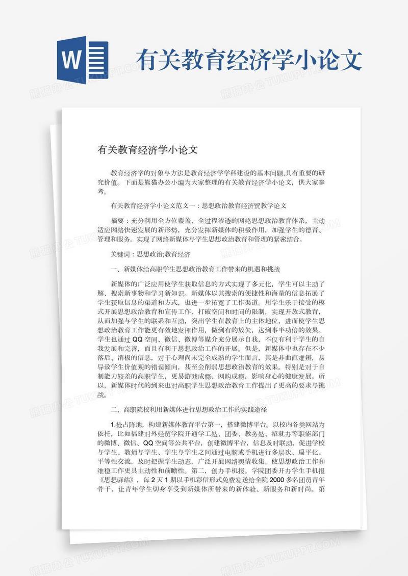 有关教育经济学小论文