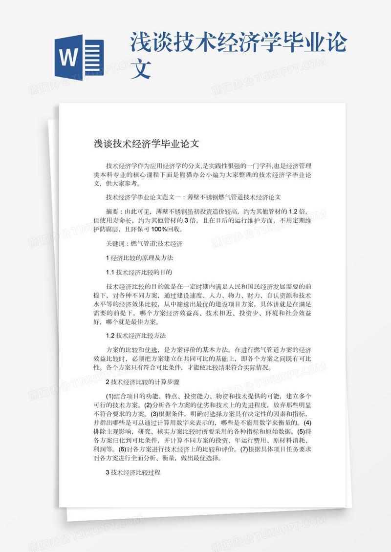浅谈技术经济学毕业论文