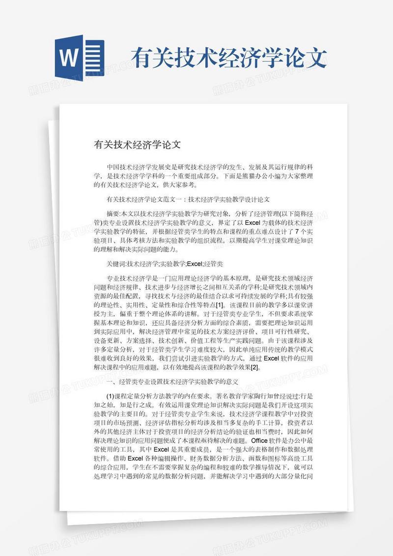 有关技术经济学论文