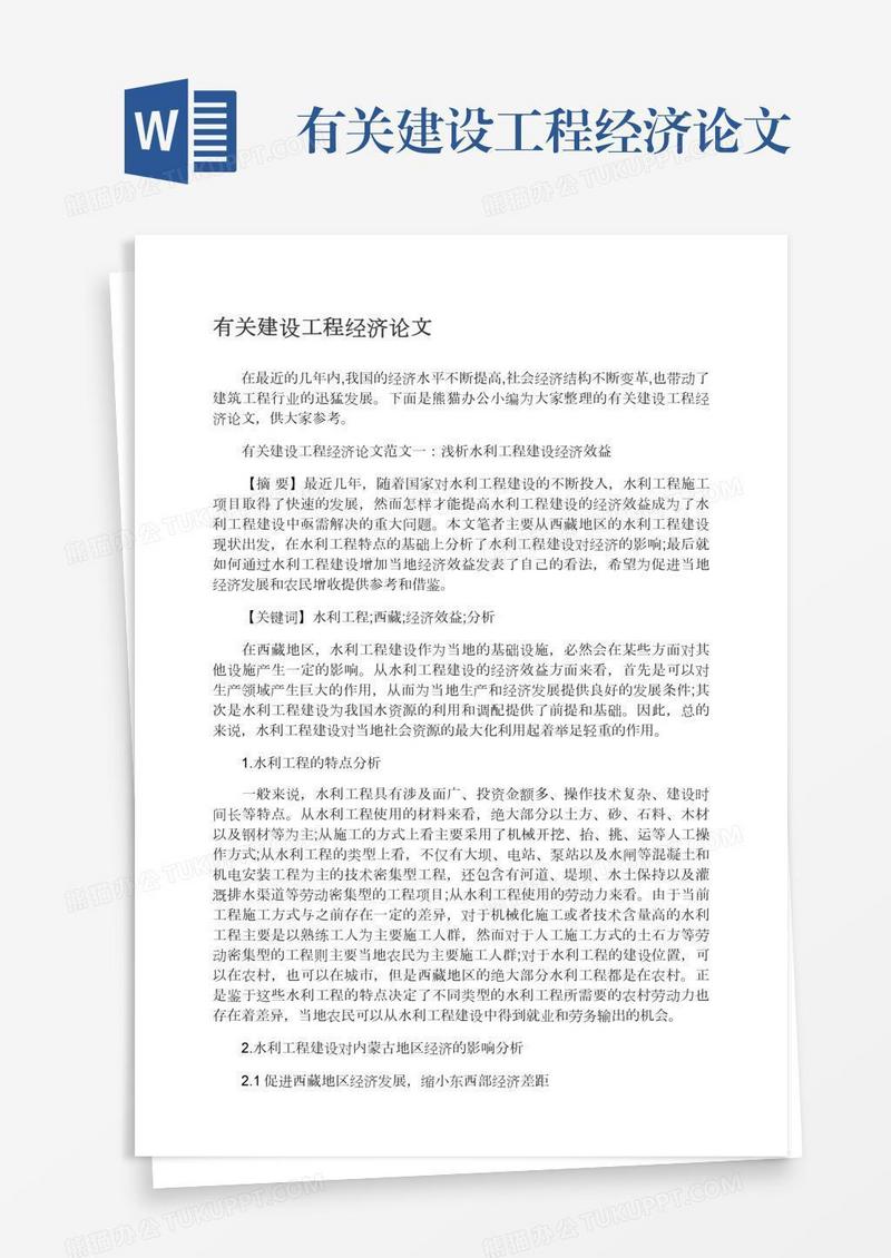 有关建设工程经济论文