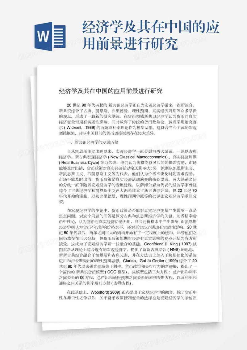 经济学及其在中国的应用前景进行研究