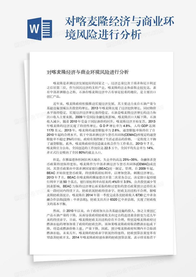 对喀麦隆经济与商业环境风险进行分析