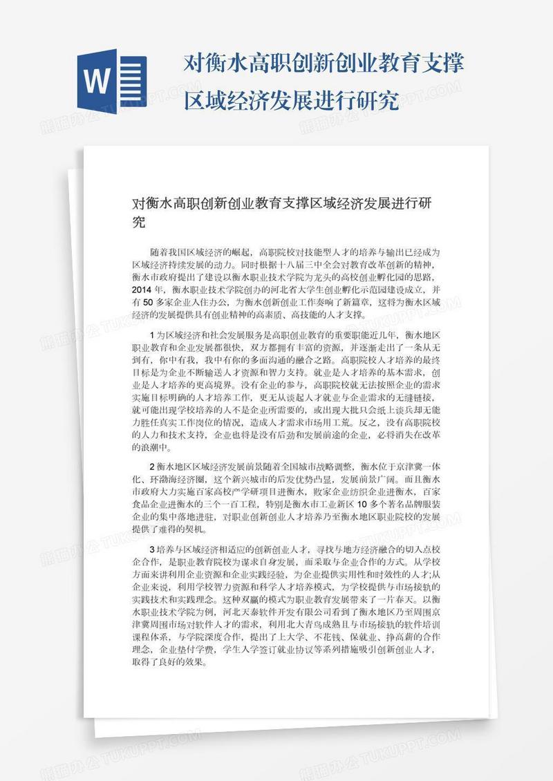 对衡水高职创新创业教育支撑区域经济发展进行研究