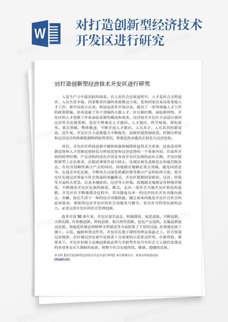 对打造创新型经济技术开发区进行研究