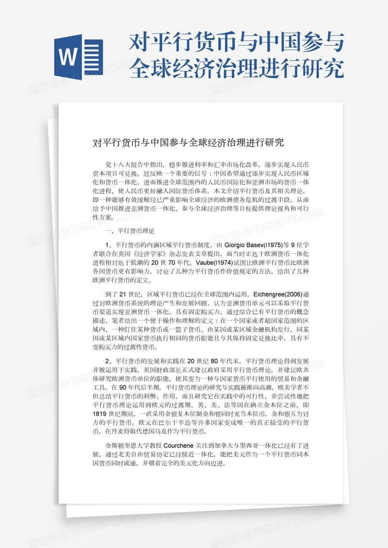 对平行货币与中国参与全球经济治理进行研究