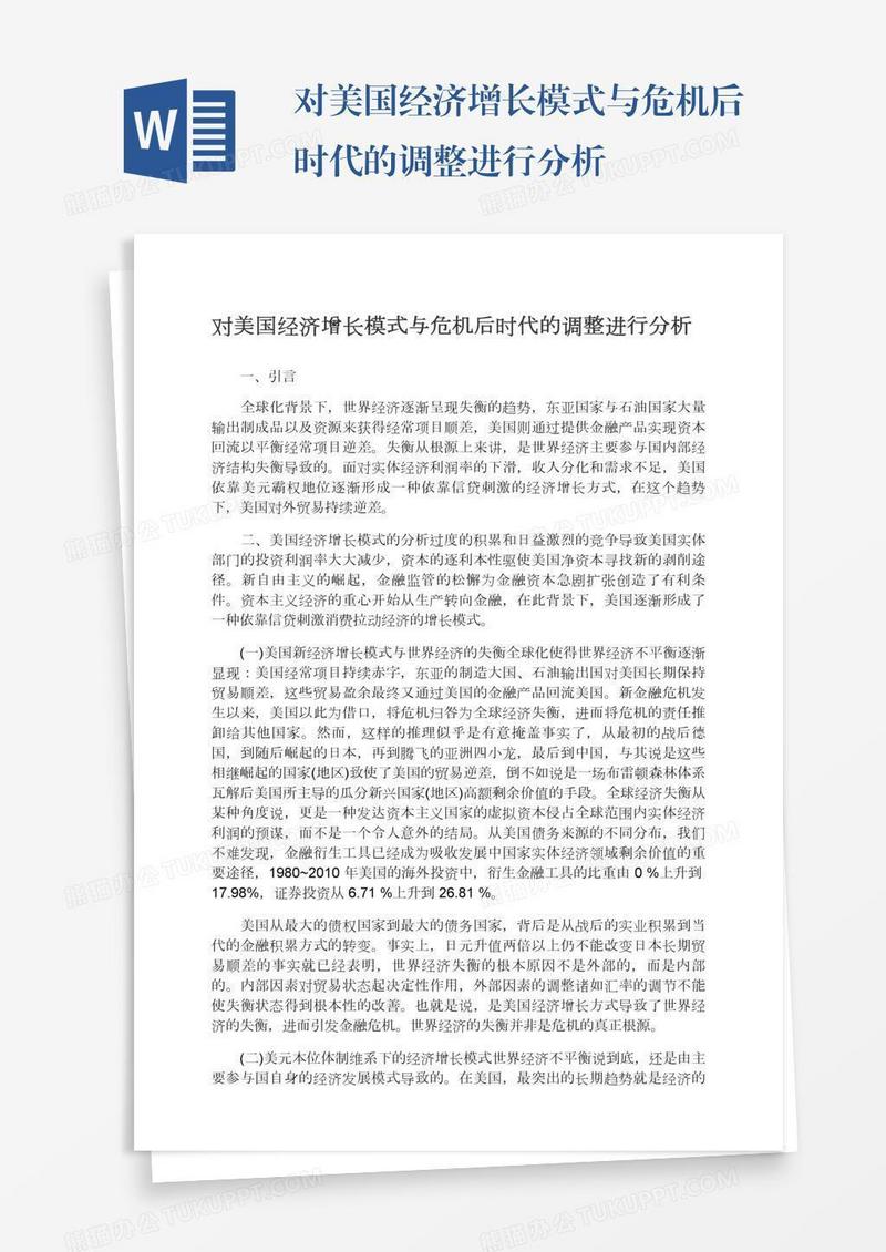 对美国经济增长模式与危机后时代的调整进行分析