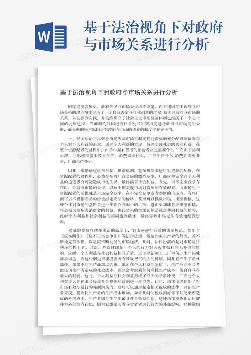 基于法治视角下对政府与市场关系进行分析