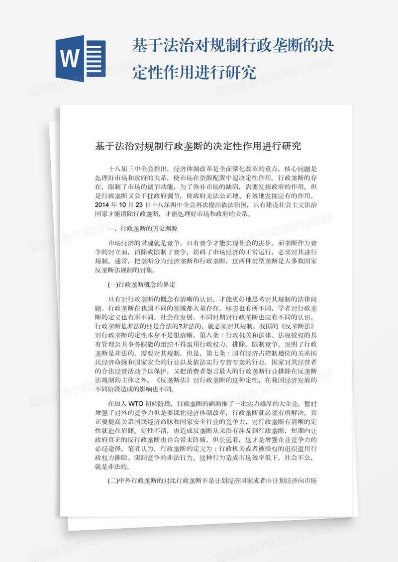 基于法治对规制行政垄断的决定性作用进行研究
