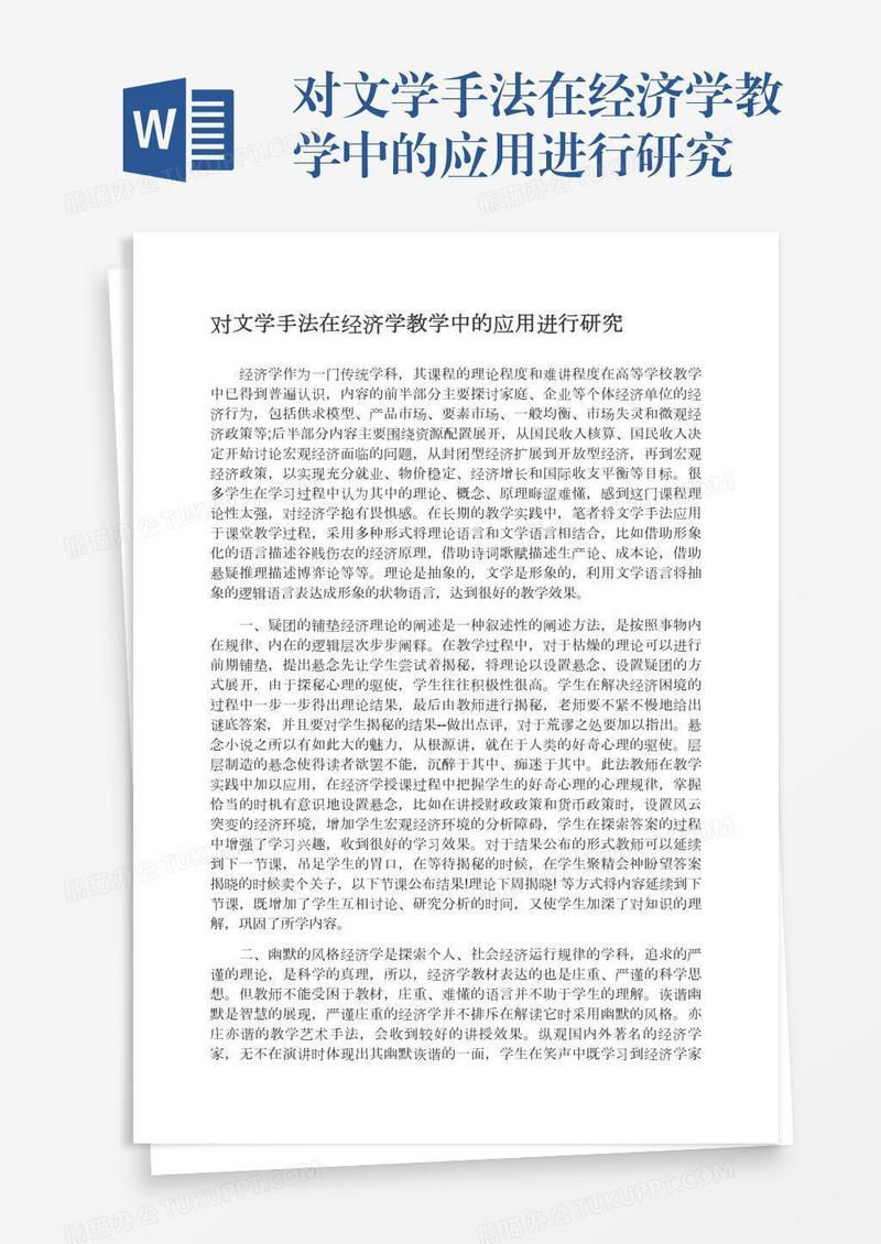 对文学手法在经济学教学中的应用进行研究