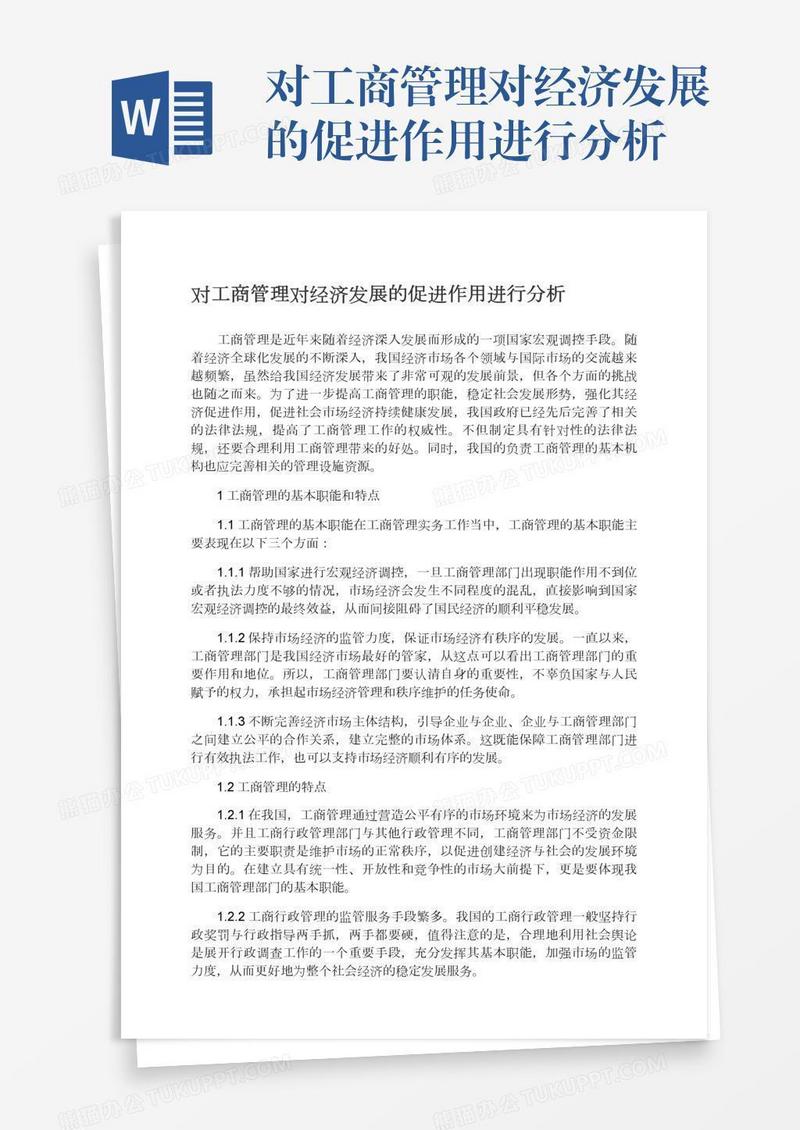 对工商管理对经济发展的促进作用进行分析