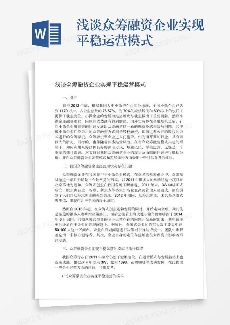 浅谈众筹融资企业实现平稳运营模式