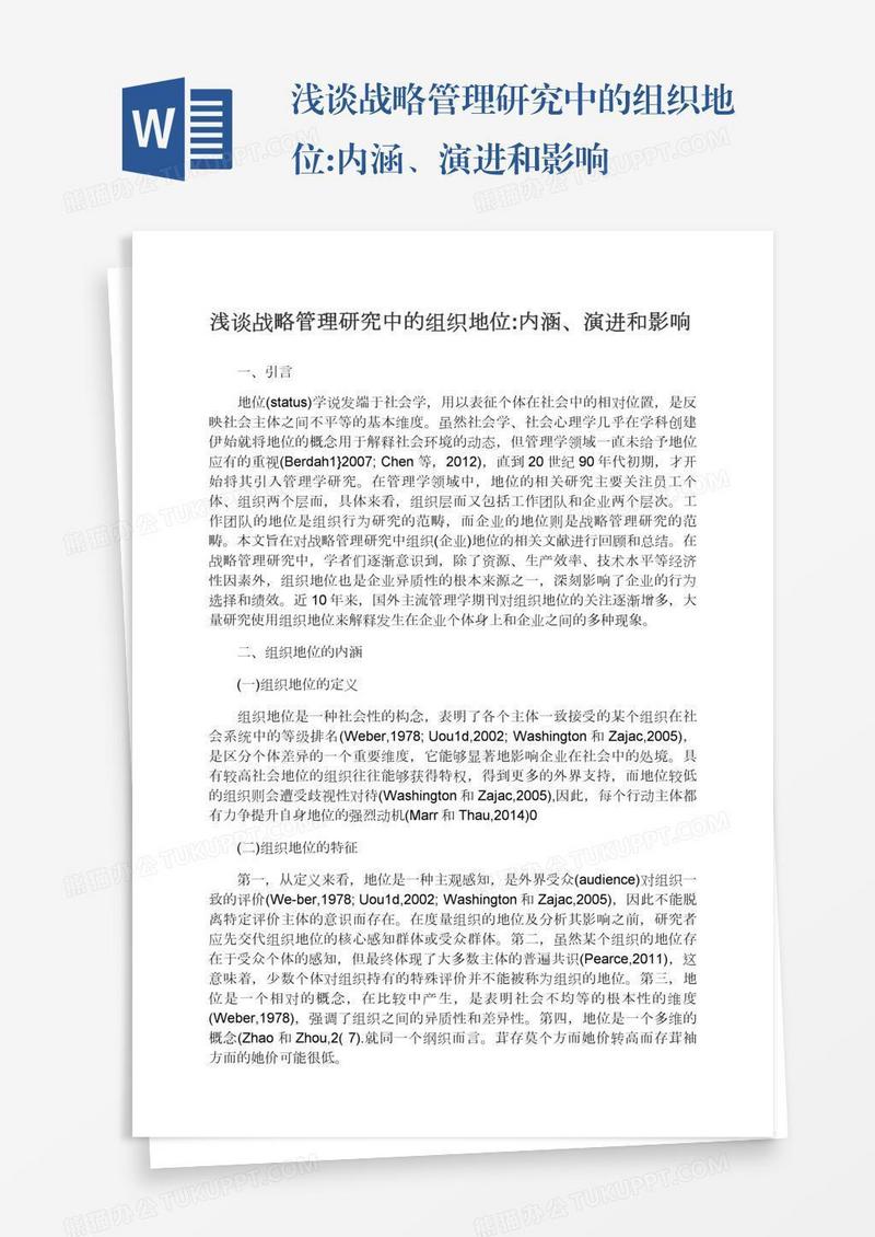浅谈战略管理研究中的组织地位:内涵、演进和影响