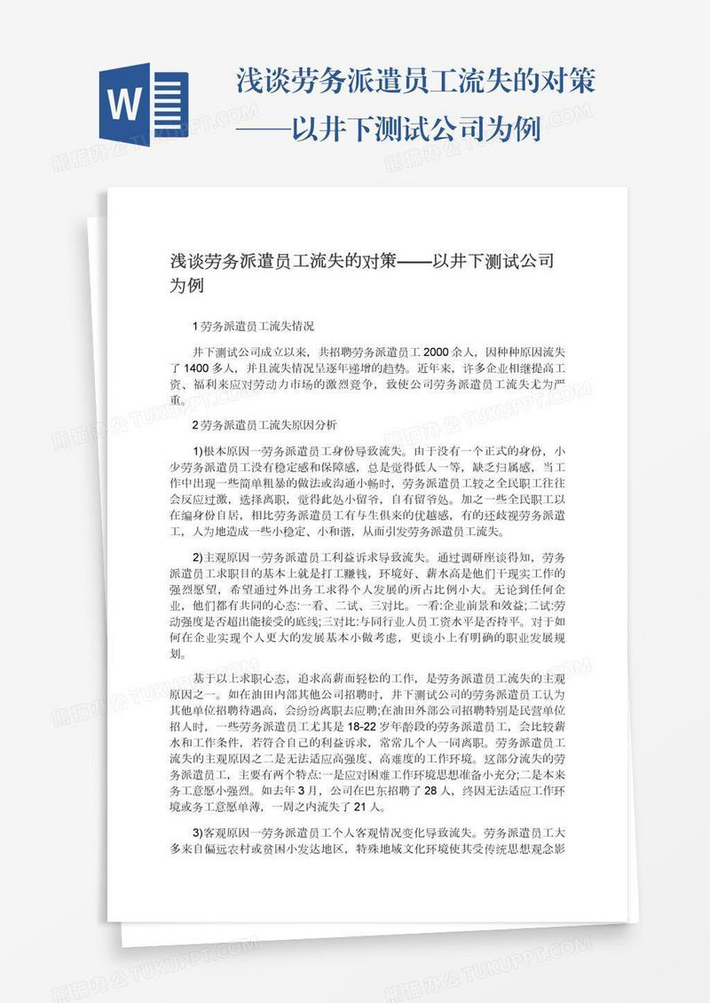 浅谈劳务派遣员工流失的对策——以井下测试公司为例