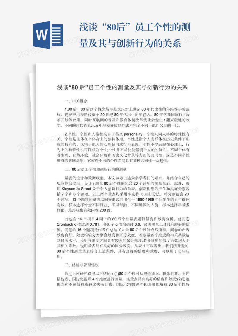 浅谈“80后”员工个性的测量及其与创新行为的关系
