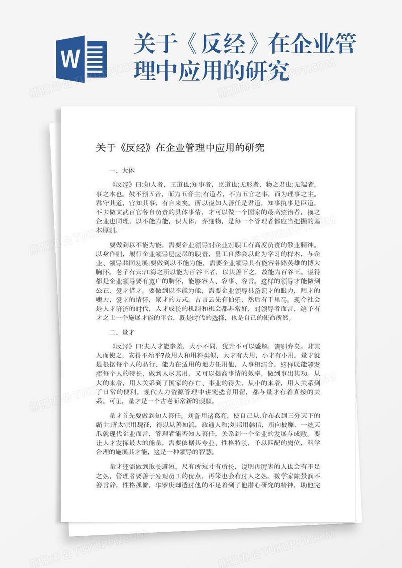 关于《反经》在企业管理中应用的研究