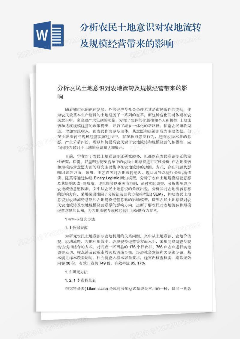 分析农民土地意识对农地流转及规模经营带来的影响