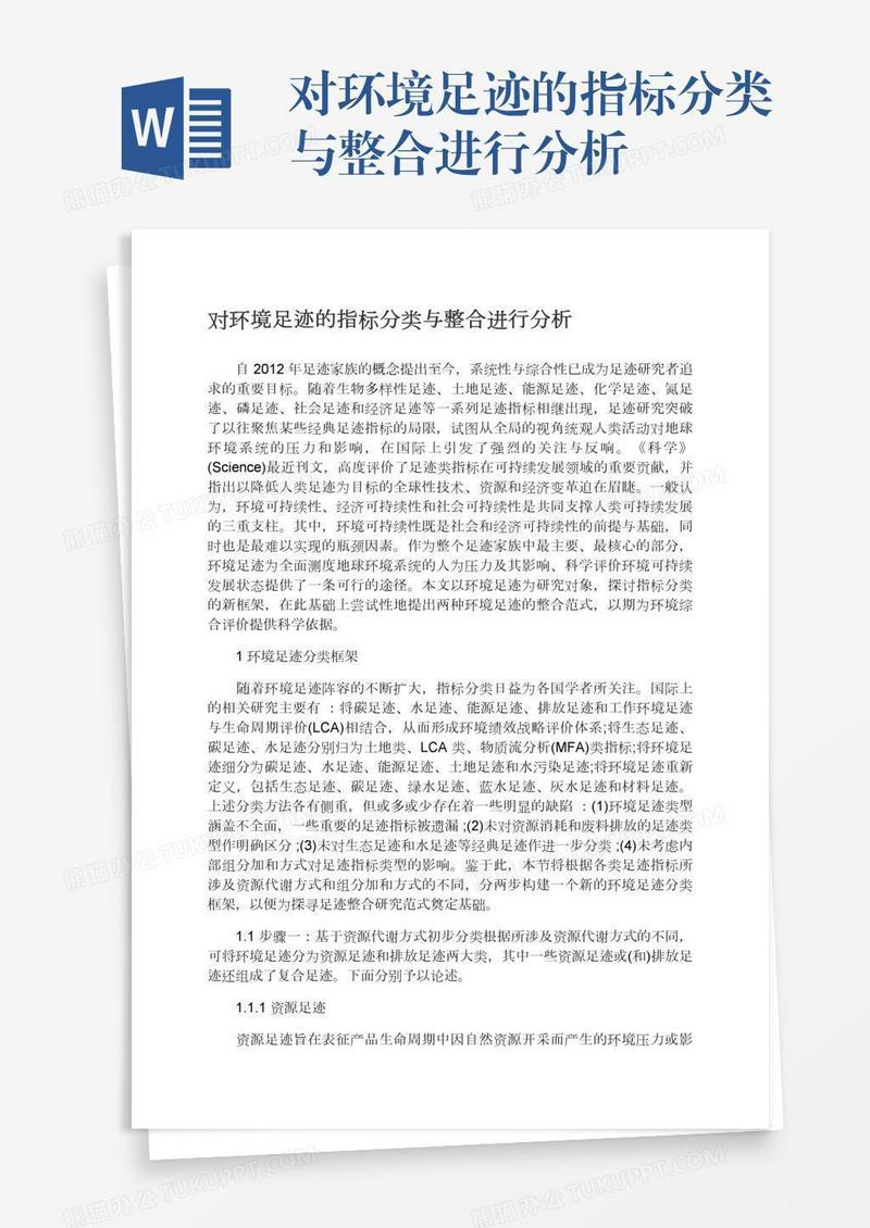 对环境足迹的指标分类与整合进行分析