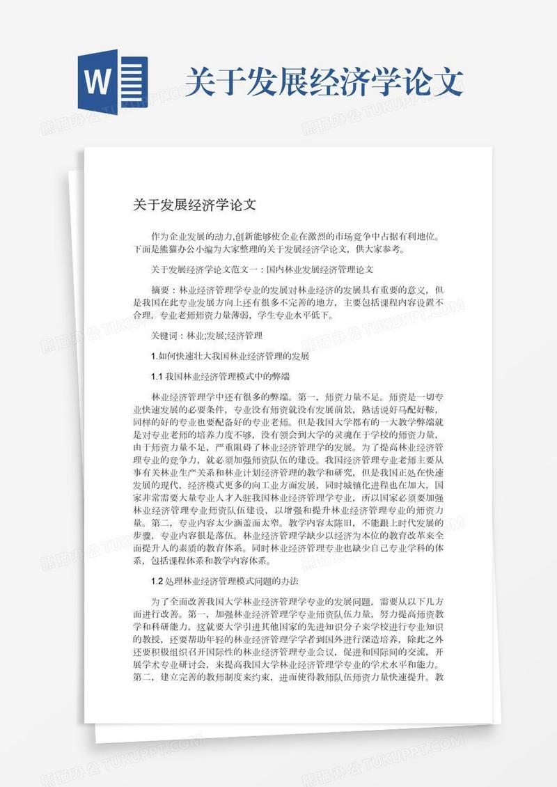 关于发展经济学论文