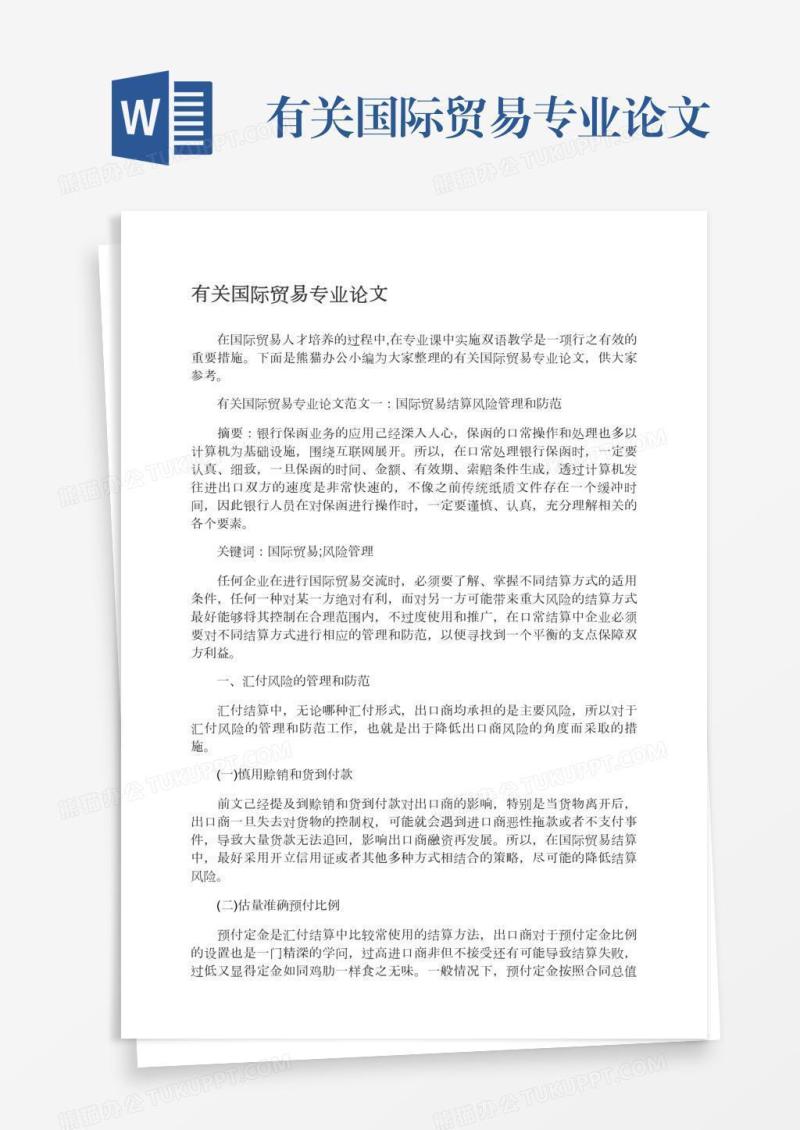 有关国际贸易专业论文