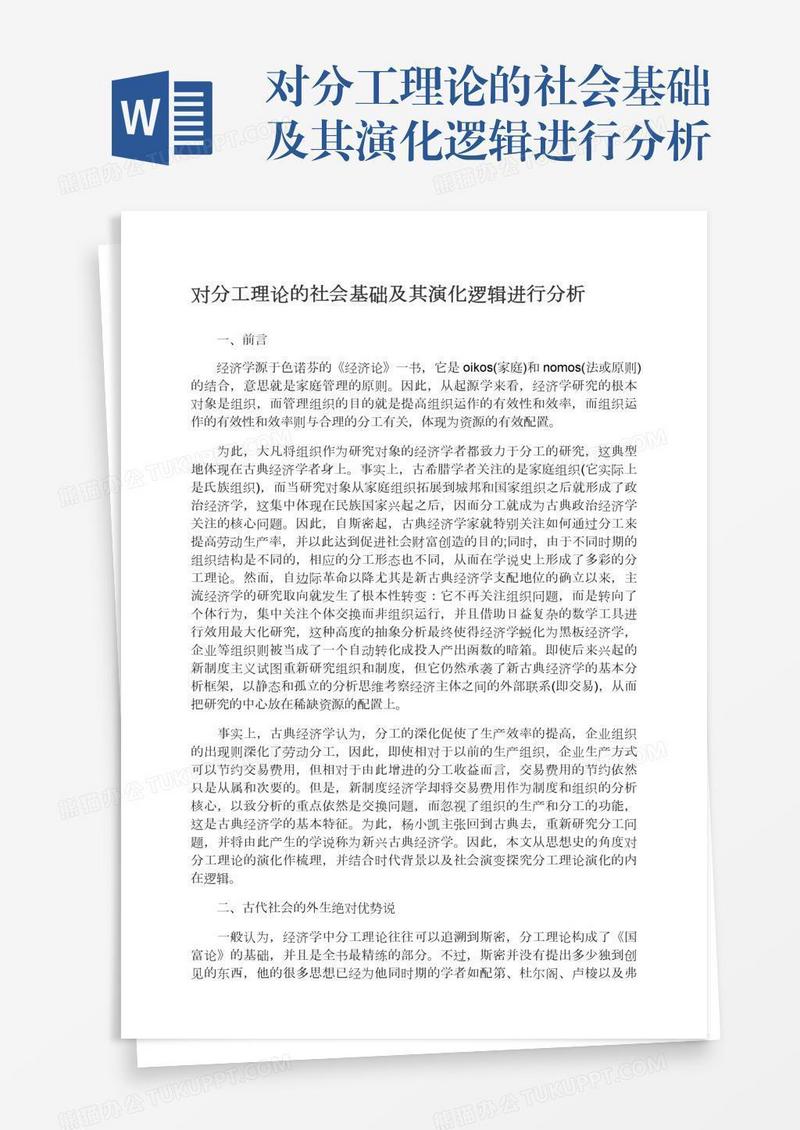 对分工理论的社会基础及其演化逻辑进行分析