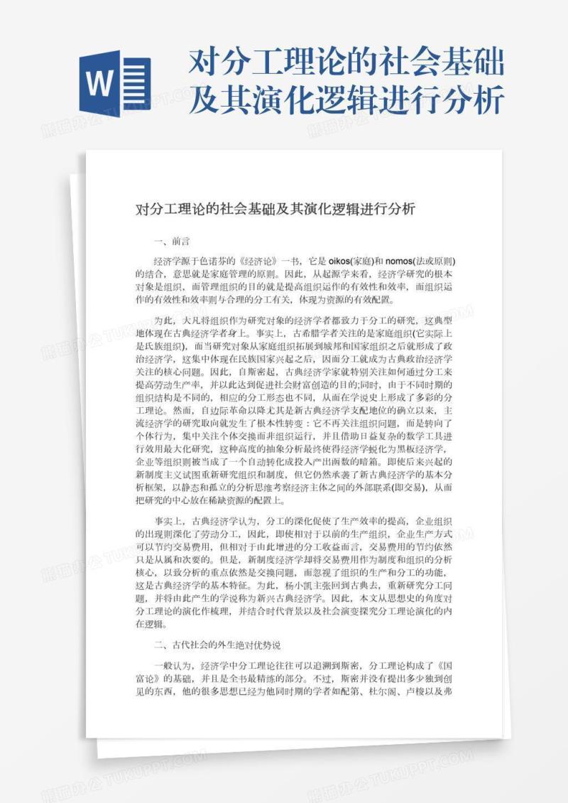 对分工理论的社会基础及其演化逻辑进行分析