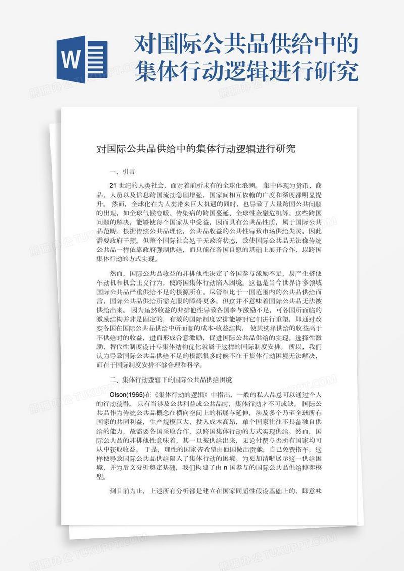 对国际公共品供给中的集体行动逻辑进行研究