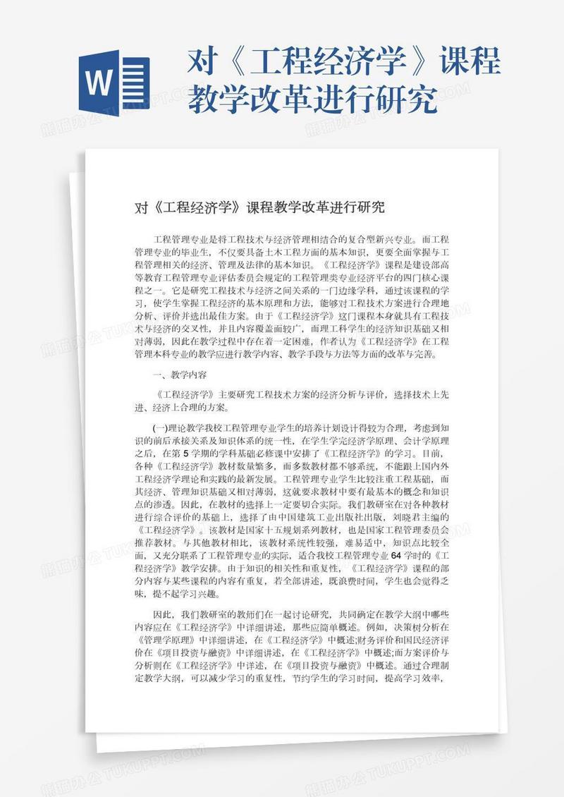 对《工程经济学》课程教学改革进行研究