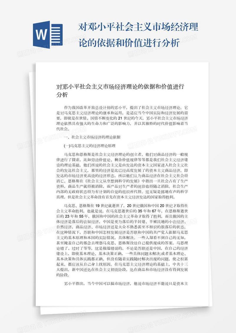 对邓小平社会主义市场经济理论的依据和价值进行分析