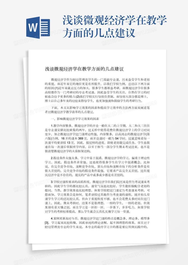 浅谈微观经济学在教学方面的几点建议