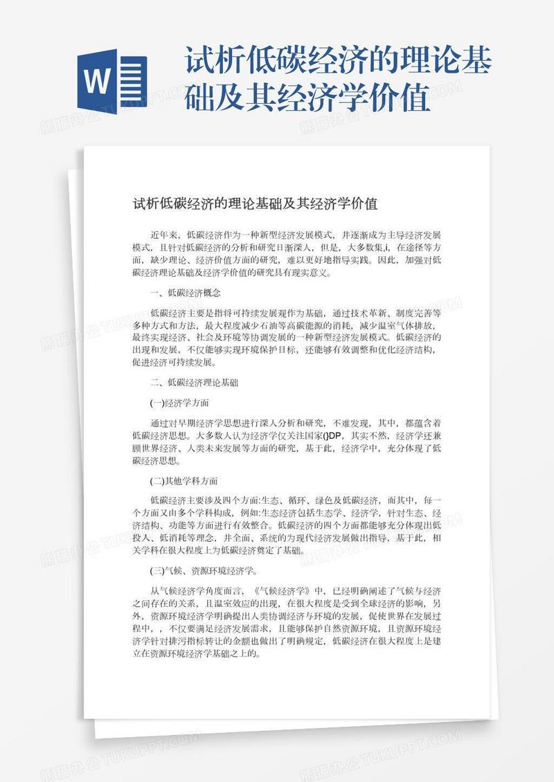试析低碳经济的理论基础及其经济学价值