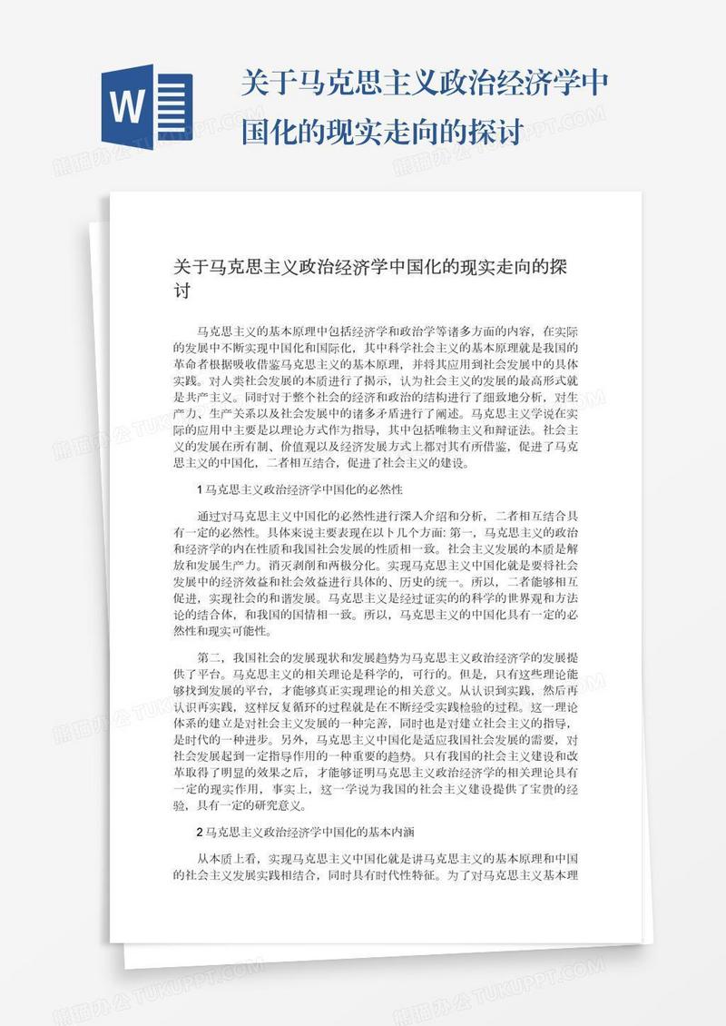 关于马克思主义政治经济学中国化的现实走向的探讨