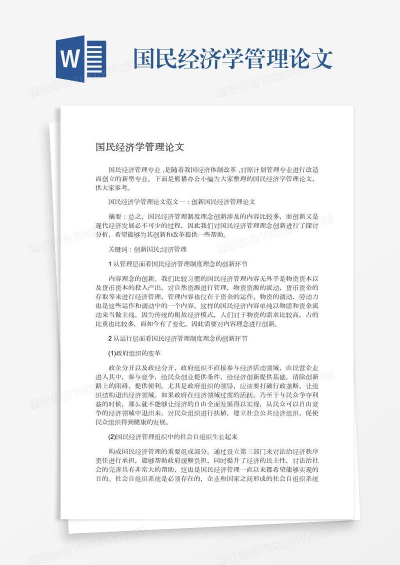 国民经济学管理论文