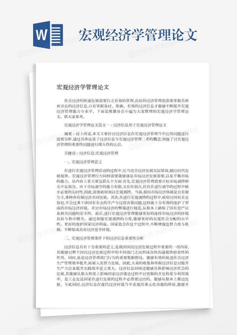 宏观经济学管理论文