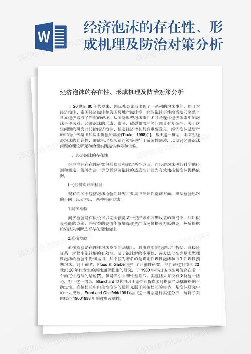 经济泡沫的存在性、形成机理及防治对策分析