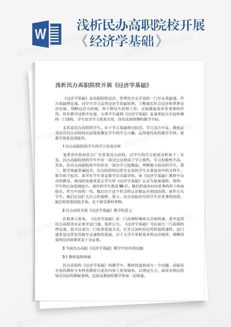 浅析民办高职院校开展《经济学基础》