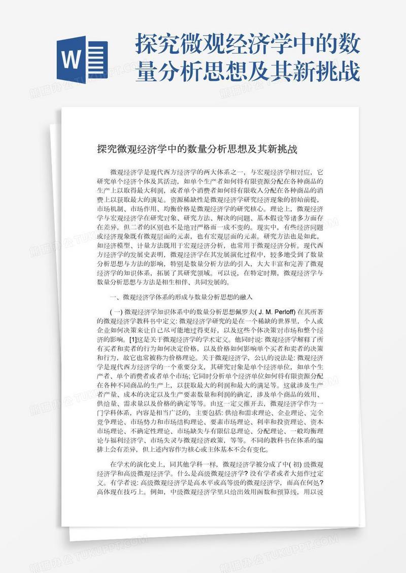 探究微观经济学中的数量分析思想及其新挑战